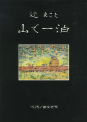 ISBN 9784423920459 山で一泊 辻まこと画文集/創文社（千代田区）/辻まこと 創文社（千代田区） 本・雑誌・コミック 画像