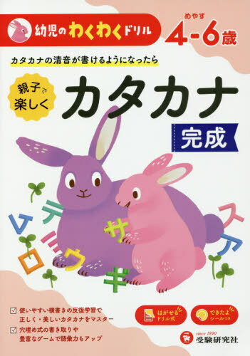 ISBN 9784424119043 幼児のわくわくドリルカタカナ完成 めやす４-６歳  /受験研究社/幼児教育研究会 増進堂・受験研究社 本・雑誌・コミック 画像