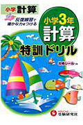 ISBN 9784424203094 特訓ドリル小学3年計算/増進堂・受験研究社 増進堂・受験研究社 本・雑誌・コミック 画像