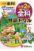 ISBN 9784424203148 特訓ドリル小学2年全科/増進堂・受験研究社 増進堂・受験研究社 本・雑誌・コミック 画像