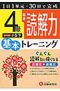 ISBN 9784424220336 小学 基本トレーニング 国語読解力4級 1日1単元・30日完成/増進堂・受験研究社/小学教育研究会 増進堂・受験研究社 本・雑誌・コミック 画像