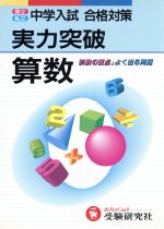 ISBN 9784424221036 中学入試実力突破算数/増進堂・受験研究社/総合学習指導研究会 増進堂・受験研究社 本・雑誌・コミック 画像