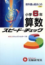 ISBN 9784424223177 算数6年/増進堂・受験研究社/小学教育研究会 増進堂・受験研究社 本・雑誌・コミック 画像