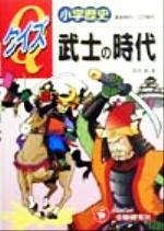 ISBN 9784424229049 クイズ武士の時代 小学歴史  /増進堂・受験研究社/西住徹 増進堂・受験研究社 本・雑誌・コミック 画像