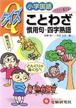 ISBN 9784424229414 クイズことわざ慣用句四字熟語   /増進堂・受験研究社/斉藤信一 増進堂・受験研究社 本・雑誌・コミック 画像