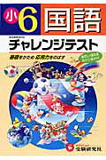 ISBN 9784424232063 小学６年国語チャレンジテスト   /増進堂・受験研究社/総合学習指導研究会 増進堂・受験研究社 本・雑誌・コミック 画像