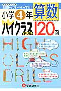 ISBN 9784424254102 算数ハイクラスドリル120回 1日1ペ-ジで全国トップレベルの学力！ 小学4年/増進堂・受験研究社/小学教育研究会 増進堂・受験研究社 本・雑誌・コミック 画像