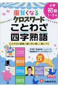 ISBN 9784424259084 賢くなるクロスワードことわざ・四字熟語 ことわざの意味と使い方が楽しく身につく  /受験研究社/深谷圭助 増進堂・受験研究社 本・雑誌・コミック 画像