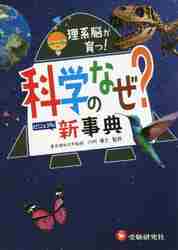 ISBN 9784424268017 科学のなぜ？新事典 理系脳が育つ！  /受験研究社/川村康文 増進堂・受験研究社 本・雑誌・コミック 画像