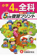 ISBN 9784424286165 小学4年全科/増進堂・受験研究社 増進堂・受験研究社 本・雑誌・コミック 画像