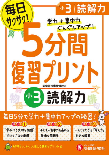 ISBN 9784424286318 小学５分間復習プリント小３読解力 学力＋集中力ぐんぐんアップ！  /増進堂・受験研究社/総合学習指導研究会 増進堂・受験研究社 本・雑誌・コミック 画像