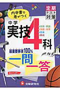 ISBN 9784424375012 中学実技４科一問一答   /増進堂・受験研究社/中学教育研究会 増進堂・受験研究社 本・雑誌・コミック 画像