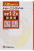 ISBN 9784424383017 中学トレーニングノート 1・2年総復習 国語/増進堂・受験研究社/中学教育研究会 増進堂・受験研究社 本・雑誌・コミック 画像