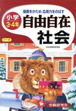 ISBN 9784424621072 小学３・４年自由自在社会   /増進堂・受験研究社 増進堂・受験研究社 本・雑誌・コミック 画像