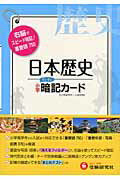 ISBN 9784424623892 小学日本歴史暗記カ-ド   /受験研究社/総合学習指導研究会 増進堂・受験研究社 本・雑誌・コミック 画像