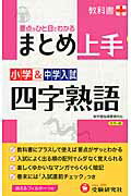 ISBN 9784424624011 小学＆中学入試四字熟語 まとめ上手  改訂版/増進堂・受験研究社/小学教育研究会 増進堂・受験研究社 本・雑誌・コミック 画像