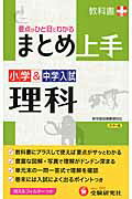 ISBN 9784424624073 小学＆中学入試理科 まとめ上手  改訂版/増進堂・受験研究社/小学教育研究会 増進堂・受験研究社 本・雑誌・コミック 画像