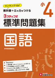 ISBN 9784424626305 ３ステップ式標準問題集小４国語 ワンランクＵＰ！教科書＋αの力をつける  /受験研究社/小学教育研究会 増進堂・受験研究社 本・雑誌・コミック 画像