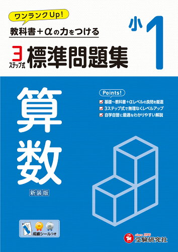 ISBN 9784424627616 小1標準問題集算数 教科書＋αの力をつける/受験研究社/小学教育研究会 増進堂・受験研究社 本・雑誌・コミック 画像