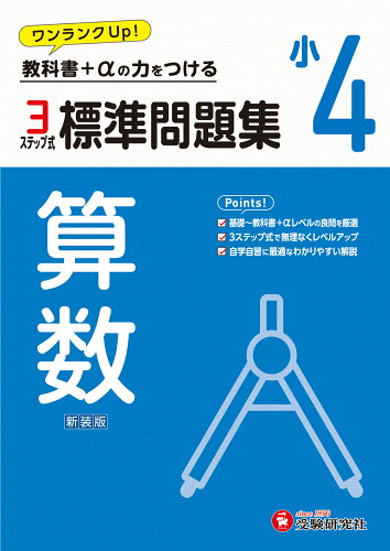 ISBN 9784424627647 小4標準問題集算数 教科書＋αの力をつける/受験研究社/小学教育研究会 増進堂・受験研究社 本・雑誌・コミック 画像