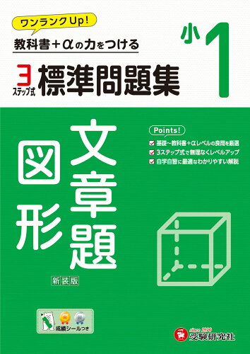 ISBN 9784424627678 小１標準問題集文章題・図形 教科書＋αの力をつける/受験研究社/小学教育研究会 増進堂・受験研究社 本・雑誌・コミック 画像