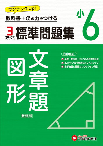 ISBN 9784424627722 小6標準問題集文章題・図形 教科書＋αの力をつける/受験研究社/小学教育研究会 増進堂・受験研究社 本・雑誌・コミック 画像