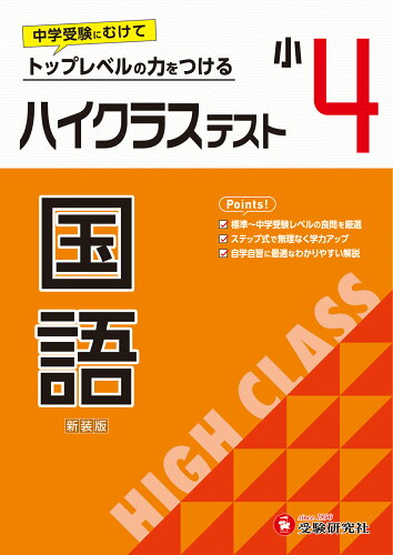 ISBN 9784424627760 小4ハイクラステスト国語 トップレベルの力をつける/受験研究社/小学教育研究会 増進堂・受験研究社 本・雑誌・コミック 画像