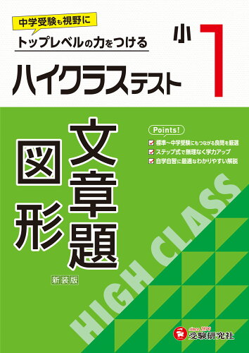 ISBN 9784424627913 小1ハイクラステスト文章題・図形 トップレベルの力をつける/受験研究社/小学教育研究会 増進堂・受験研究社 本・雑誌・コミック 画像