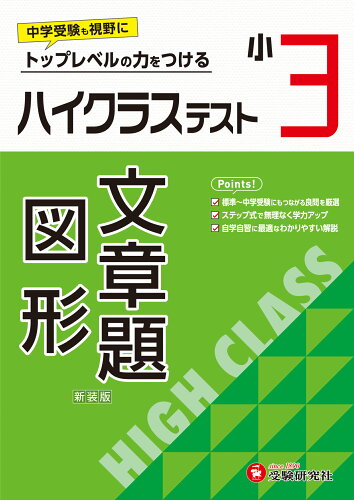 ISBN 9784424627937 小3ハイクラステスト文章題・図形 トップレベルの力をつける/受験研究社/小学教育研究会 増進堂・受験研究社 本・雑誌・コミック 画像