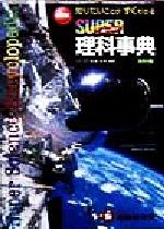 ISBN 9784424630586 ス-パ-理科事典 知りたいことがすぐわかる  改訂版/増進堂・受験研究社/恩藤知典 増進堂・受験研究社 本・雑誌・コミック 画像