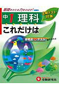 ISBN 9784424632023 これだけは中１／理科/増進堂・受験研究社 増進堂・受験研究社 本・雑誌・コミック 画像