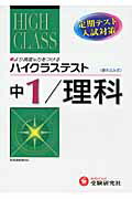 ISBN 9784424633464 中１ハイクラステスト理科   /受験研究社/中学理科問題研究会 増進堂・受験研究社 本・雑誌・コミック 画像