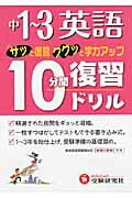 ISBN 9784424634065 中１～３英語１０分間復習ドリル サッと復習ググッと学力アップ  /増進堂・受験研究社/中学教育研究会 増進堂・受験研究社 本・雑誌・コミック 画像