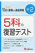 ISBN 9784424634461 ５科の復習テスト  中学２年 改訂版/増進堂・受験研究社/中学教育研究会 増進堂・受験研究社 本・雑誌・コミック 画像