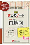 ISBN 9784424634478 中学社会まとめノート白地図   ３訂版/増進堂・受験研究社/中学教育研究会 増進堂・受験研究社 本・雑誌・コミック 画像