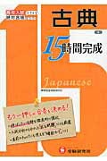 ISBN 9784424634768 １５時間完成 もう一押しが合否を決める！ ４ /増進堂・受験研究社/増進堂・受験研究社 増進堂・受験研究社 本・雑誌・コミック 画像