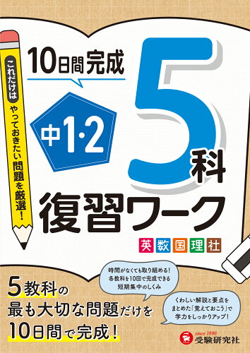 ISBN 9784424637738 １０日間完成中１・２復習ワーク５科/増進堂・受験研究社/高校入試問題研究会 増進堂・受験研究社 本・雑誌・コミック 画像