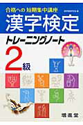 ISBN 9784424650232 漢字検定トレーニングノート２級/増進堂・受験研究社/漢字検定研究会 増進堂・受験研究社 本・雑誌・コミック 画像