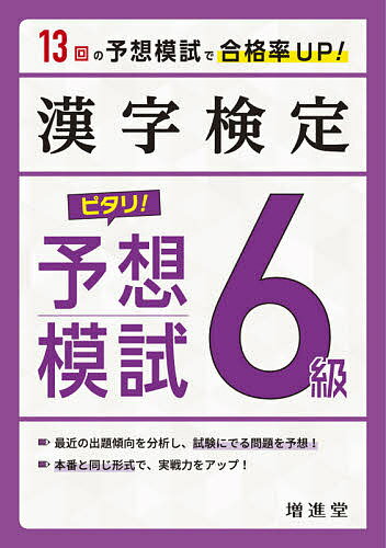 ISBN 9784424651185 漢字検定６級ピタリ！予想模試 合格への実戦トレ１３回  /受験研究社/絶対合格プロジェクト 増進堂・受験研究社 本・雑誌・コミック 画像