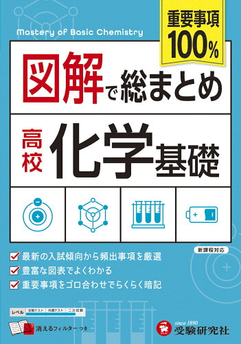 ISBN 9784424905028 図解で総まとめ　高校化学基礎   /受験研究社/高校教育研究会 増進堂・受験研究社 本・雑誌・コミック 画像