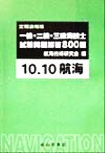 ISBN 9784425020638 1・2・3級海技士（航海）試験問題解答800題/成山堂書店/航海技術研究会 交通研究協会 本・雑誌・コミック 画像