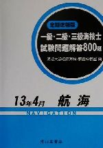 ISBN 9784425020737 1・2・3級海技士（航海）試験問題解答800題 平成13年4月/成山堂書店/海技大学校航海科・教養科教室 交通研究協会 本・雑誌・コミック 画像