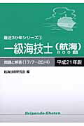 ISBN 9784425025640 一級海技士（航海）800題 平成21年版/成山堂書店/航海技術研究会 交通研究協会 本・雑誌・コミック 画像