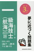 ISBN 9784425025732 一級海技士（航海）８００題 問題と解答 平成３０年版（２６／７～２９／ /成山堂書店/航海技術研究会 交通研究協会 本・雑誌・コミック 画像