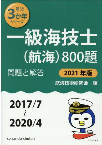 ISBN 9784425025763 一級海技士（航海）８００題 問題と解答 ２０２１年版（２０１７／７～２ /成山堂書店/航海技術研究会 交通研究協会 本・雑誌・コミック 画像