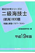 ISBN 9784425025824 二級海技士（航海）800題 平成19年版/成山堂書店/航海技術研究会 交通研究協会 本・雑誌・コミック 画像