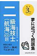 ISBN 9784425025909 二級海技士（航海）８００題 問題と解答 平成２７年版（２３／７～２６／ /成山堂書店/航海技術研究会 交通研究協会 本・雑誌・コミック 画像