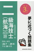 ISBN 9784425025930 二級海技士（航海）８００題 問題と解答 平成３０年版（２６／７～２９／ /成山堂書店/航海技術研究会 交通研究協会 本・雑誌・コミック 画像