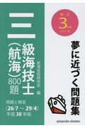 ISBN 9784425026135 三級海技士（航海）８００題 問題と解答 平成３０年版（２６／７～２９／ /成山堂書店/航海技術研究会 交通研究協会 本・雑誌・コミック 画像