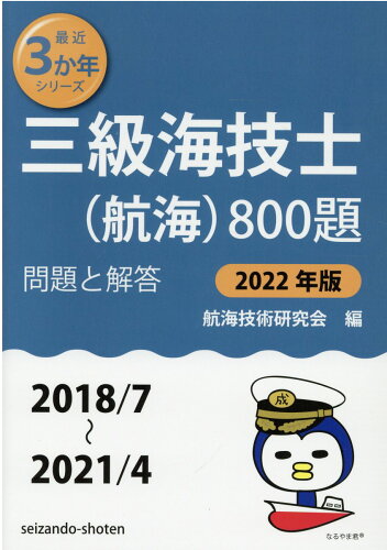 ISBN 9784425026173 三級海技士（航海）８００題 問題と解答 ２０２２年版（２０１８／７～２ /成山堂書店/航海技術研究会 交通研究協会 本・雑誌・コミック 画像